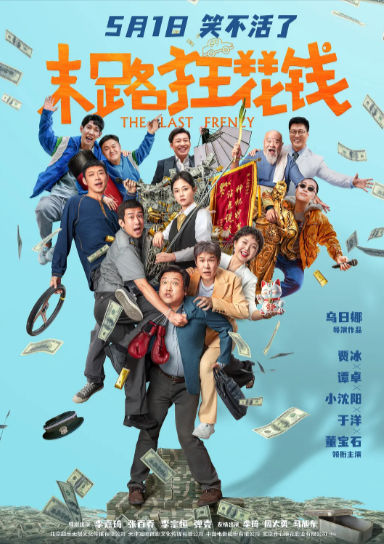 《末路狂花钱》（2024年）[剧情 / 喜剧][夸克网盘][无广告][可下载]