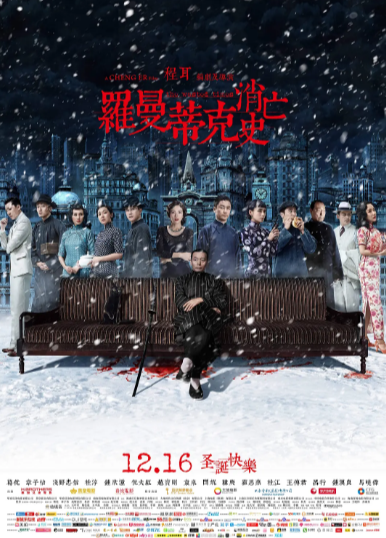 《罗曼蒂克消亡史》（2016年）[剧情][夸克网盘][无广告][可下载]