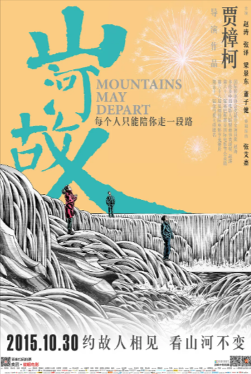 《山河故人》（2015年）[剧情 / 家庭][夸克网盘][无广告][可下载]