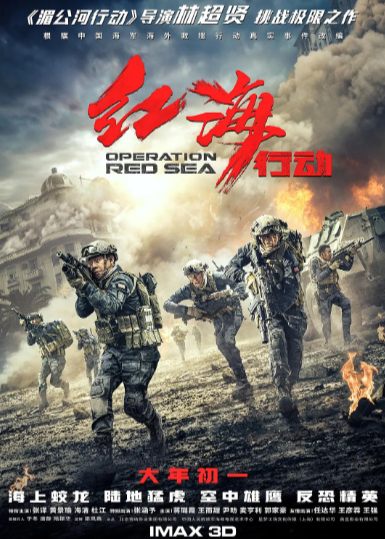 《红海行动》（2018年）[动作 / 战争][夸克网盘][无广告][可下载]