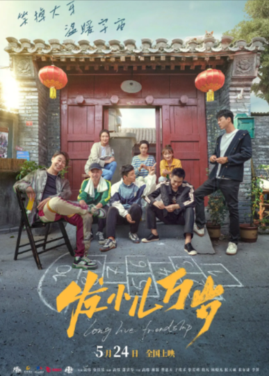 《发小儿万岁》（2024年）[剧情 / 喜剧][夸克网盘][无广告][可下载]