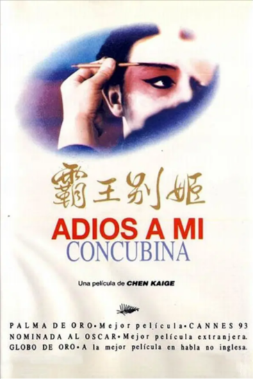 《霸王别姬》（1993年）[剧情 / 爱情 / 同性][夸克网盘][无广告][可下载]