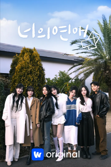 《你的爱》（2025年）[夸克网盘]