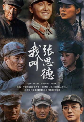 《我叫张思德》（2025年）[夸克网盘]