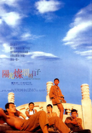 《阳光灿烂的日子》（1994年）[剧情 / 爱情][夸克网盘][无广告][可下载]