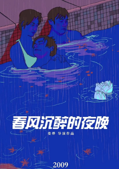 《春风沉醉的晚上》（2009年）[剧情 / 同性][夸克网盘][无广告]