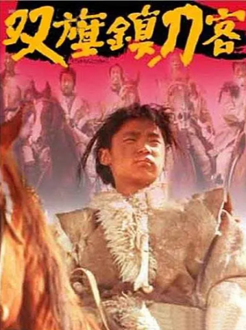 《双旗镇刀客》（1991年）[动作 / 冒险 / 武侠][夸克网盘][无广告]