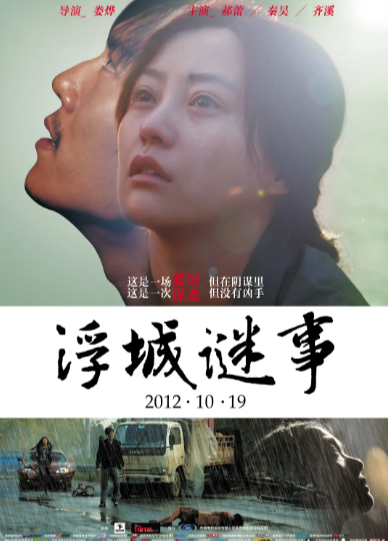 《浮城谜事》（2012年）[剧情 / 犯罪][夸克网盘][无广告]