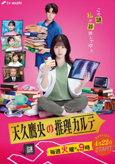 《天久鹰央的推理病历表》（真人版）（2025年）[夸克网盘]