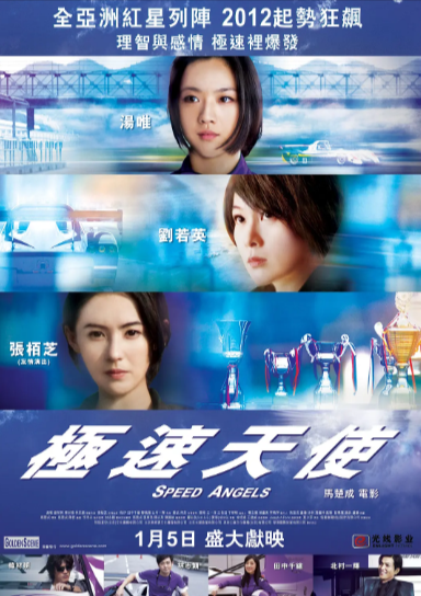 《极速天使》（2011年）[剧情 / 动作][夸克网盘][无广告]