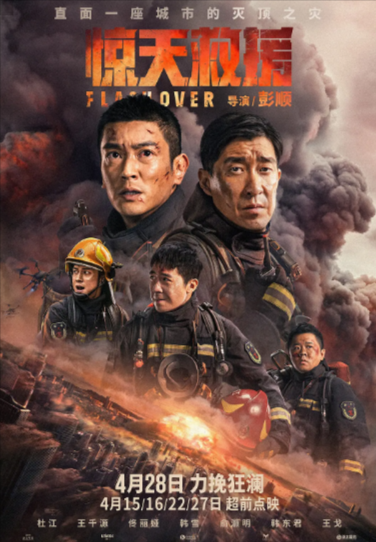 《惊天救援》（2023年）[剧情 / 动作 / 灾难][夸克网盘][无广告]