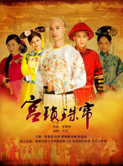 《宫锁珠帘》（2012年）（夸克网盘）