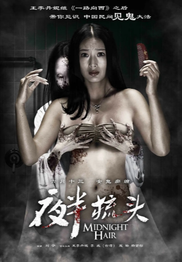《半夜梳头》（2014年）[悬疑 / 惊悚][夸克网盘][无广告]