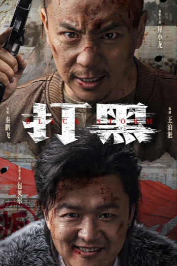 《打黑》（2024年）[动作 / 犯罪][夸克网盘][无广告]