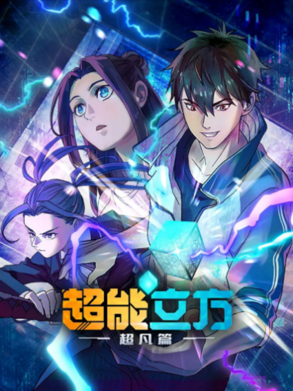《超能立方》（2025年）[夸克网盘]