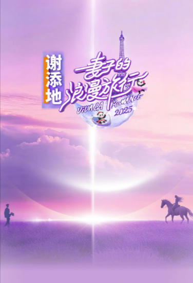 《妻子的浪漫旅行》（共7季）（2018-2025年）[夸克网盘]