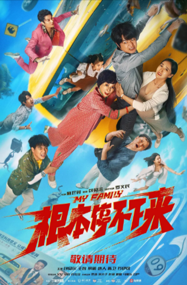 喜剧片《根本停不下来》（2025年）[夸克网盘]