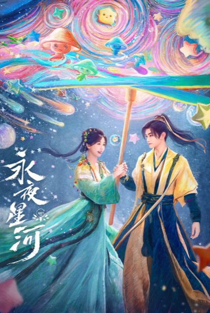 古装爱情片《永夜星河》（2024年）[夸克网盘]