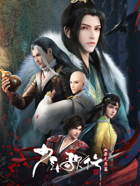 《少年歌行 血染天启篇》（2025年）[夸克网盘]