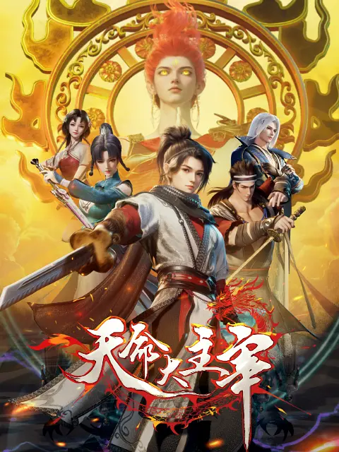 《天命大主宰》（2025年）[夸克网盘]