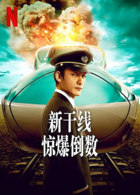 惊悚片《新干线惊爆倒数》（2025年）[夸克网盘]