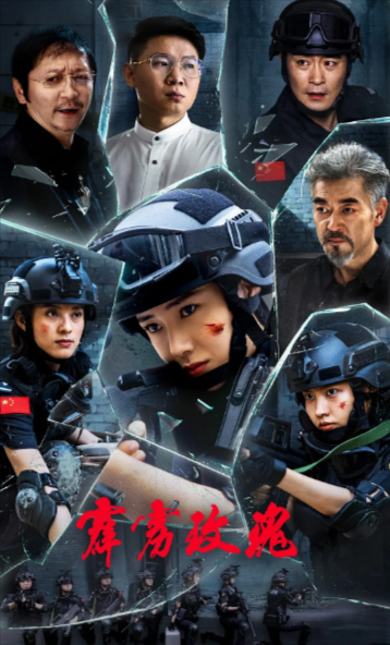 《霹雳玫瑰》（2025年）[夸克网盘]