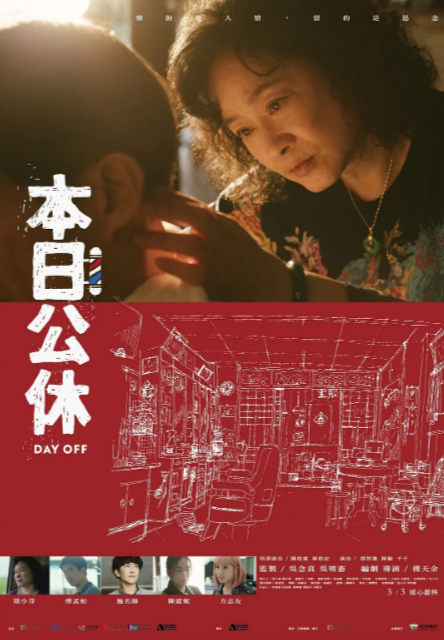 《本日公休》（2023年）[夸克网盘]