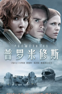 《异形前传：普罗米修斯》（2012年）[夸克网盘]