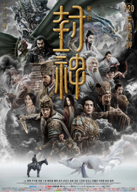 《封神第一部：朝歌风云》（2023年）[夸克网盘]