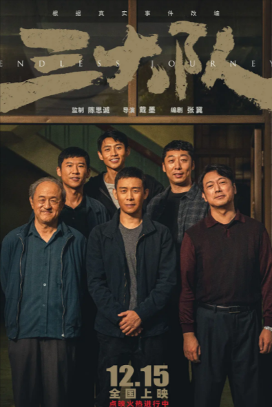 《三大队》（电影+电视剧）（2023年）[夸克网盘]