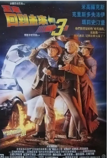 《回到未来》(共3部）（1985-1990年）[夸克网盘]