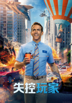 《失控玩家》（2021年）[夸克网盘]