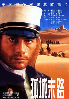 《外籍兵团》（1998年）[夸克网盘]