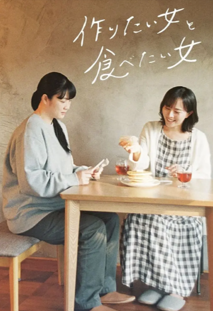 《想做饭的女人和想吃饭的女人》（共2季）（2022-2024年）[夸克网盘]
