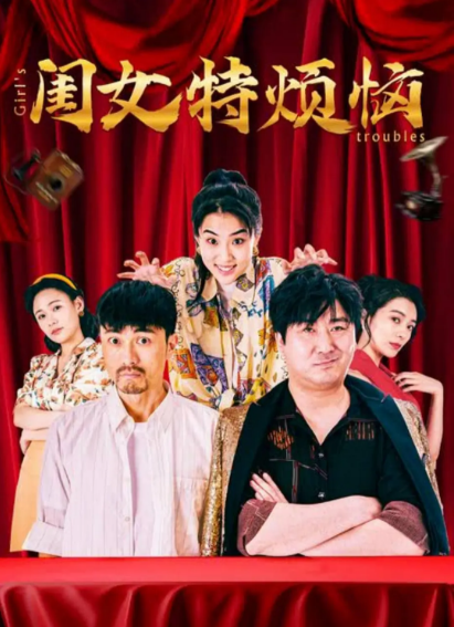 《闺女特烦恼》（2025年）[夸克网盘]