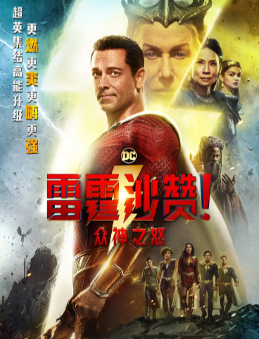 《雷霆沙赞》（共2部）（2019-2023年）[夸克网盘]