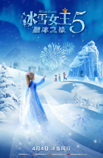 《冰雪女王5:融冰之战》（2024年）[夸克网盘]
