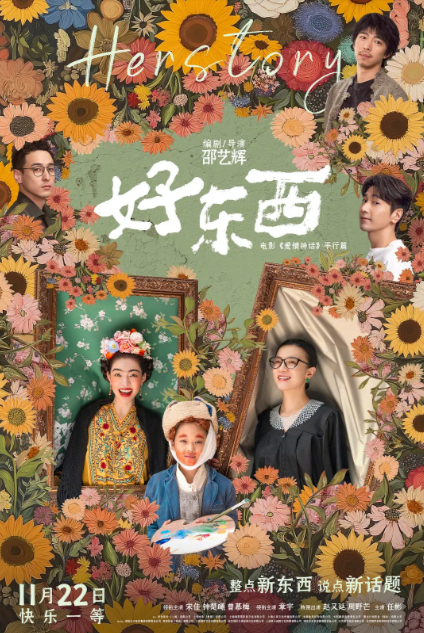 《好东西》（2024年）[夸克网盘]