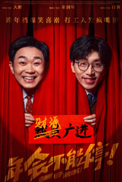 《年会不能停》（2023年）[夸克网盘]