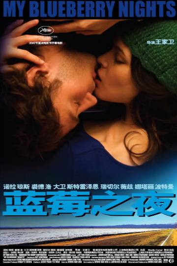 《蓝莓之夜》（2007年）[夸克网盘]