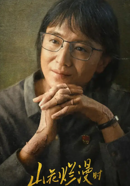 《山花烂漫时》（2024年）[夸克网盘]
