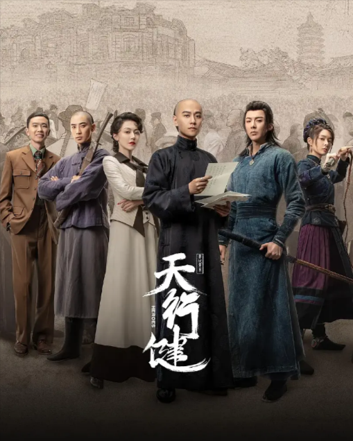 《天行健》（2024年）[夸克网盘]