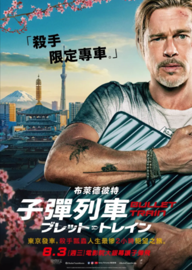 《子弹列车》（2022年）[夸克网盘]