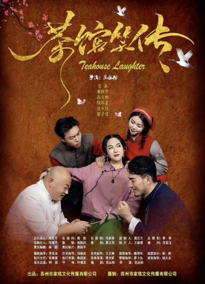 《茶馆笑传》（2025年）[夸克网盘]