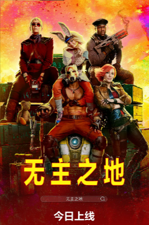 《无主之地》（2024年）[夸克网盘]