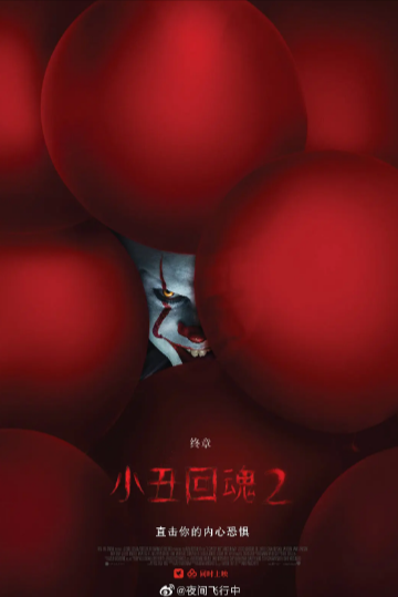 《小丑回魂》（共2部）（2017-2019年）[夸克网盘]
