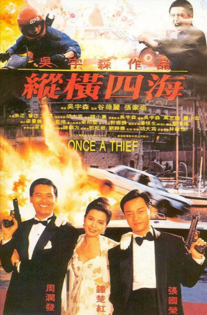 《纵横四海》（1991年）[夸克网盘]