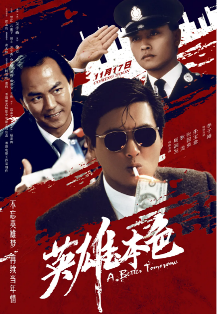 《英雄本色》（共3部）（1986-1989年）[夸克网盘]