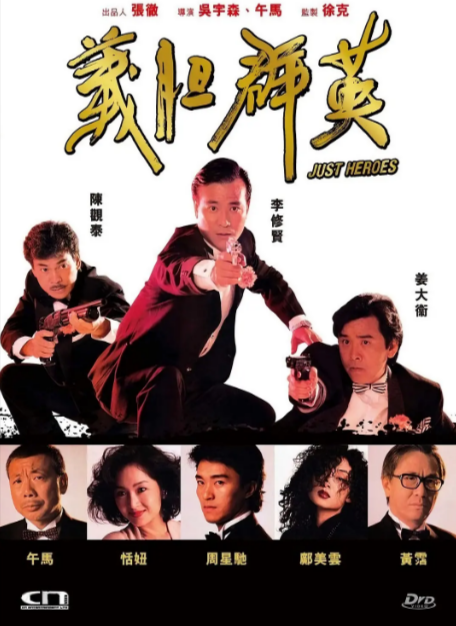 《义胆群英》（1989年）[夸克网盘]