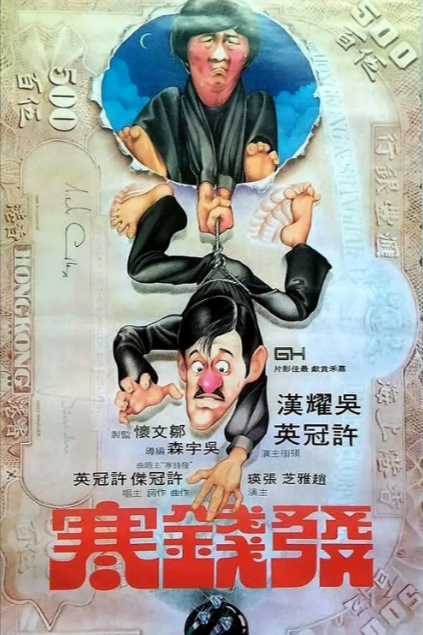 《发钱寒》（1977年）[夸克网盘]